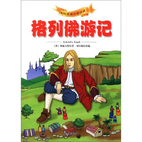 美繪美讀兒童經(jīng)典：格列佛游記