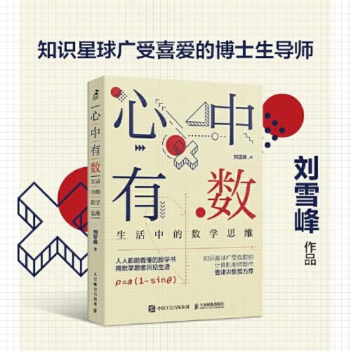 心中有數(shù) 生活中的數(shù)學思維