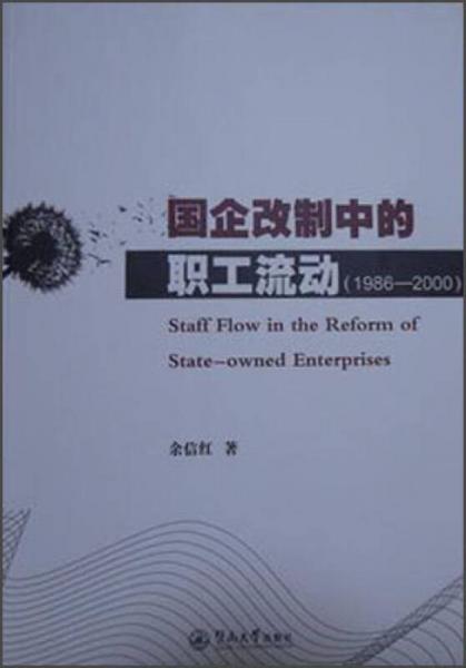 國企改制中的職工流動(dòng)（1986-2000）