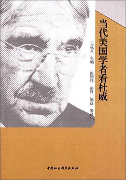 當(dāng)代美國(guó)學(xué)者看杜威