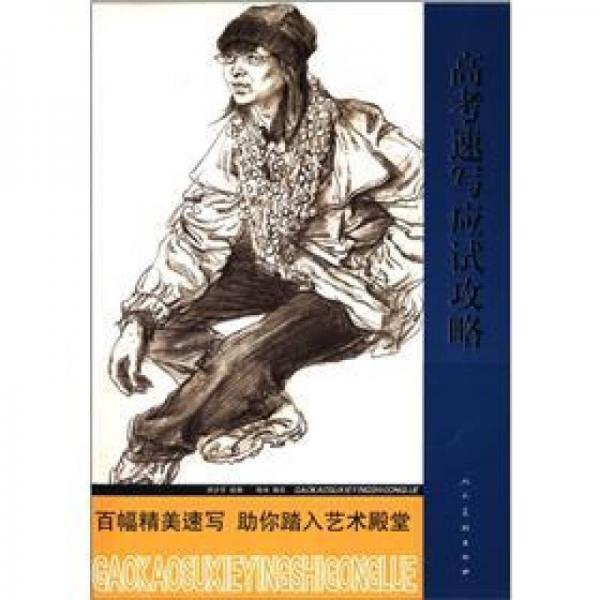 高考速寫應(yīng)試攻略