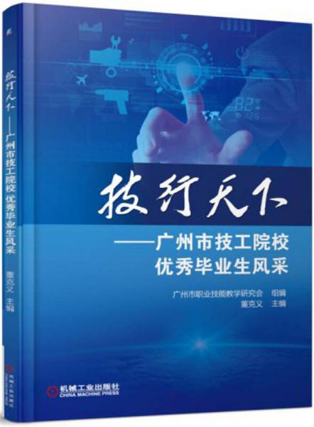 技行天下：廣州市技工院校優(yōu)秀畢業(yè)生風(fēng)采