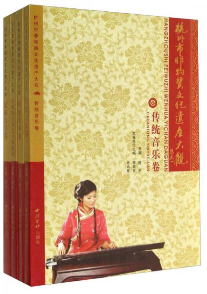 杭州市非物质文化遗产大观（套装共4册）