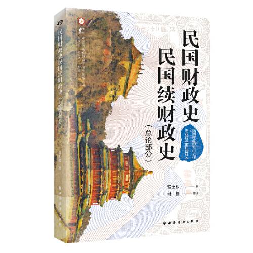 民國財政史、民國續(xù)財政史(總論部分)(中國近現(xiàn)代財政學(xué)名作新編叢書)