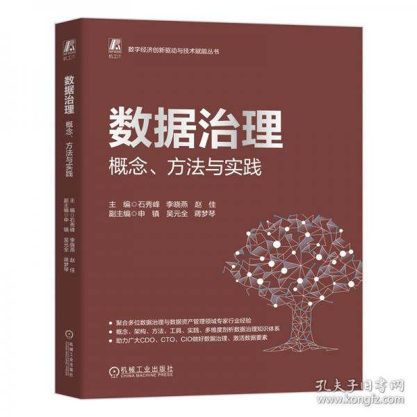 數(shù)據(jù)治理：概念、方法與實踐