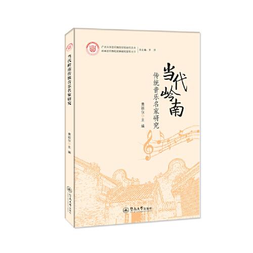 當(dāng)代嶺南傳統(tǒng)音樂名家研究（廣州大學(xué)音樂舞蹈學(xué)院研究文叢）