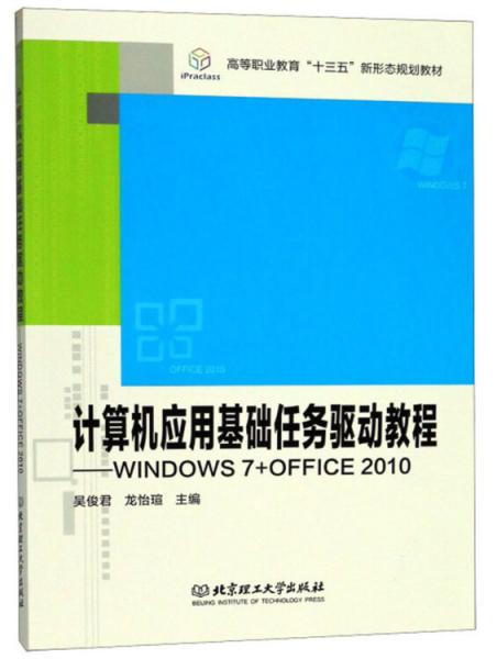 計(jì)算機(jī)應(yīng)用基礎(chǔ)任務(wù)驅(qū)動(dòng)教程：WINDOWS7+OFFICE2010/高等職業(yè)教育“十三五”新形態(tài)規(guī)劃教材