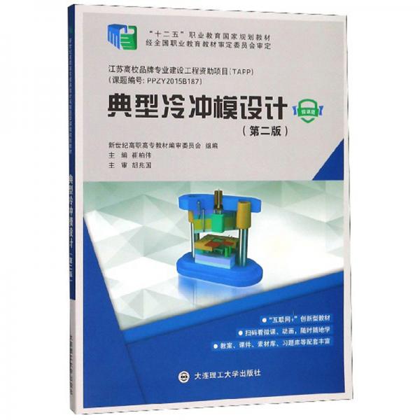 典型冷沖模設(shè)計(jì)（第2版微課版）
