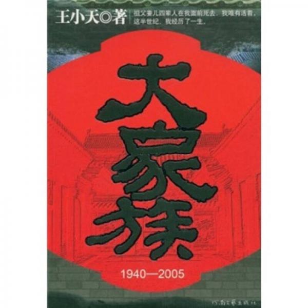 大家族1940-2005