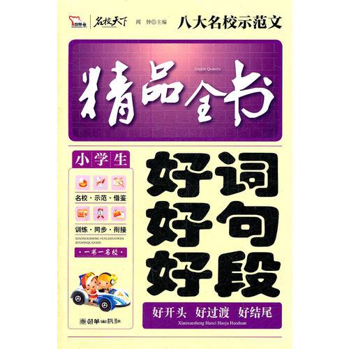 小学生好词好句好段精品全书（智慧熊作文）