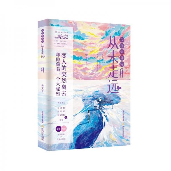 我在你身邊從未走遠(yuǎn) 中國現(xiàn)當(dāng)代文學(xué) 梁子 新華正版
