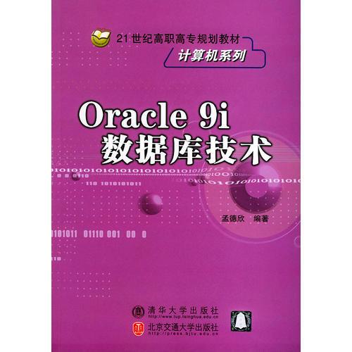 Oracle9i数据库技术——21世纪高职高专规划教材