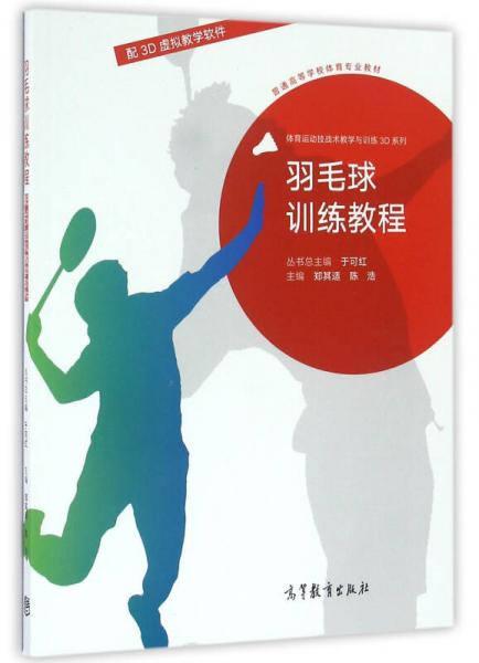 羽毛球訓(xùn)練教程