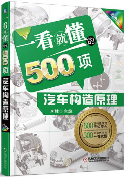 一看就懂的500項汽車構(gòu)造原理（彩色版）