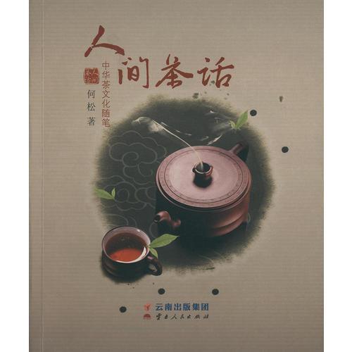 人間茶話