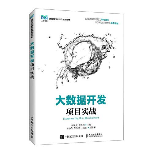 大數(shù)據(jù)開發(fā)項目實戰(zhàn)