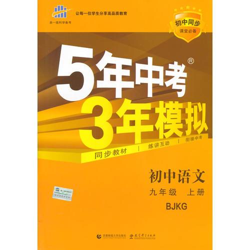 曲一线 （2016）初中同步课堂必备 5年中考3年模拟 初中语文 九年级上册 BJKG（北京� 