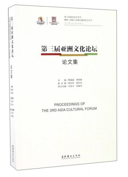 第三屆亞洲文化論壇論文集