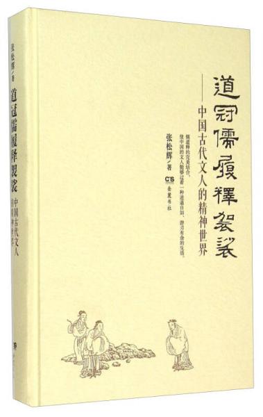 道冠儒履释袈裟 中国古代文人的精神世界