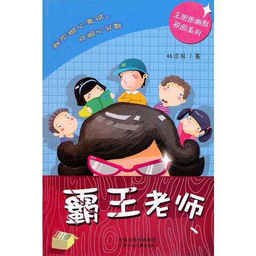 霸王老師(王跑跑幽默校園系列）