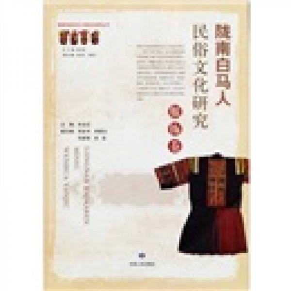 隴南白馬人民俗文化研究：服飾卷
