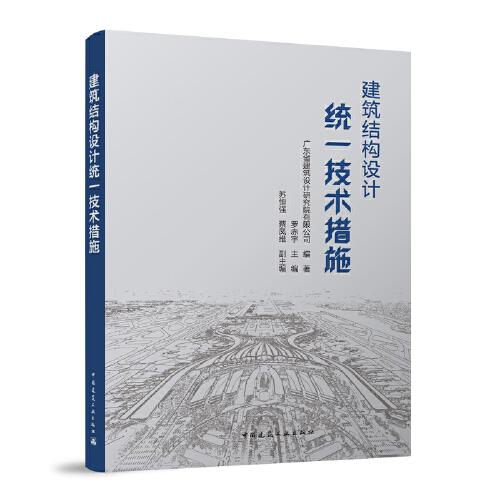 建筑結(jié)構(gòu)設(shè)計統(tǒng)一技術(shù)措施