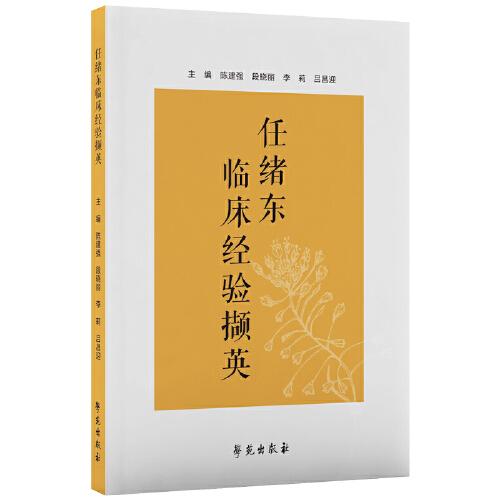 任緒東臨床經(jīng)驗擷英