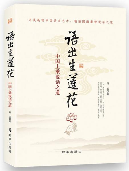 語(yǔ)出生蓮花：中國(guó)上乘說(shuō)話智慧