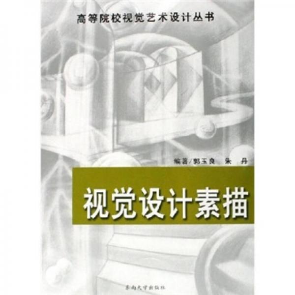 視覺設(shè)計(jì)素描