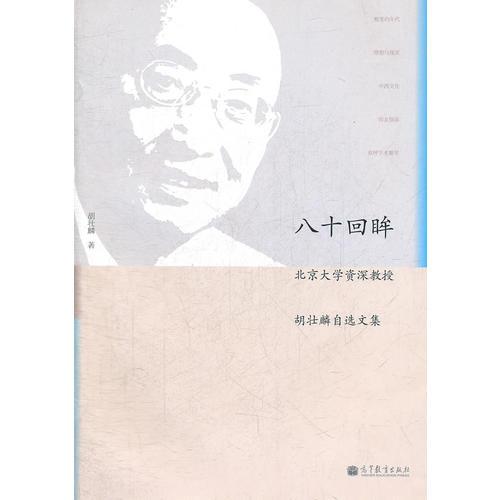 八十回眸——北京大學(xué)資深教授胡壯麟自選文集