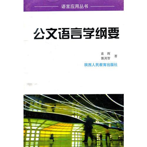 公文語言學(xué)綱要