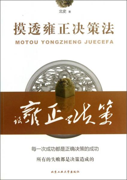 摸透雍正決策法