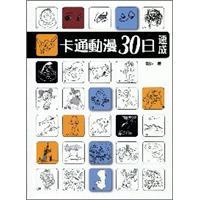 卡通動(dòng)漫30日速成