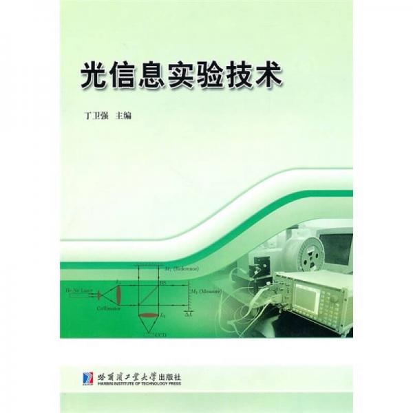 光信息實(shí)驗(yàn)技術(shù)