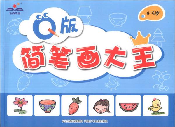 Q版簡(jiǎn)筆畫大王（4-5歲）