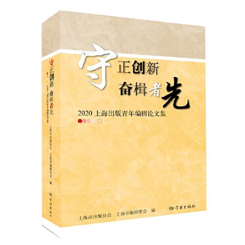 守正創(chuàng)新  奮楫者先--2020上海出版青年編輯論文集