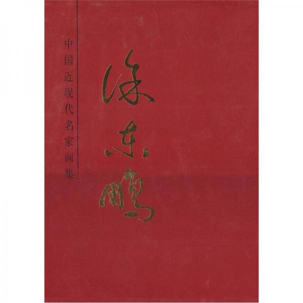 中國近現(xiàn)代名家畫集：徐東鵬