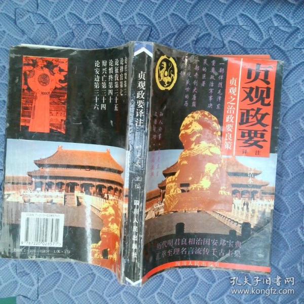 貞觀政要譯注:貞觀之治政要良策:白話本