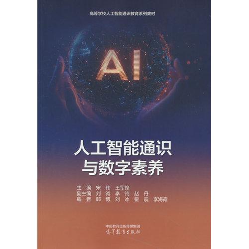 人工智能通识与数字素养