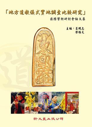 「地方道教儀式實地調查比較研究」國際學術研討會論文集