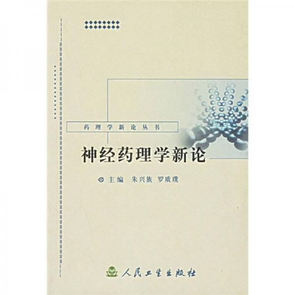 藥理學(xué)新論叢書·神經(jīng)藥理學(xué)新論