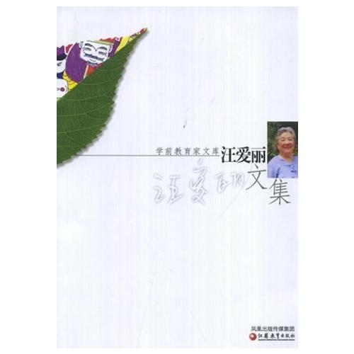 學(xué)前教育家文庫 汪愛麗文集