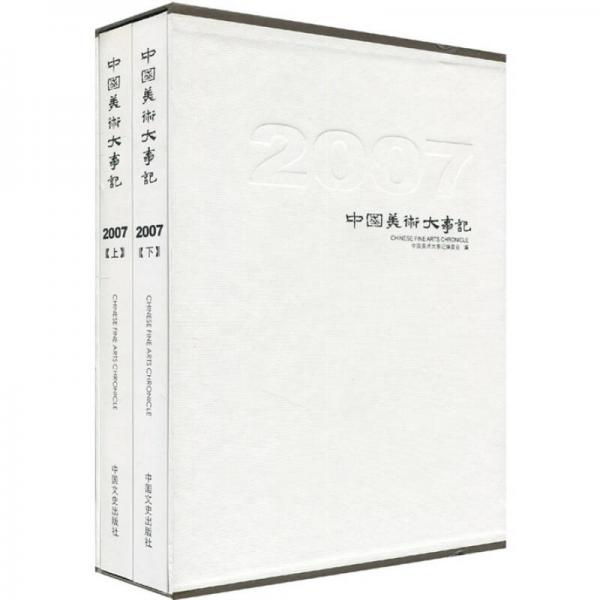 中國美術大事記.2007