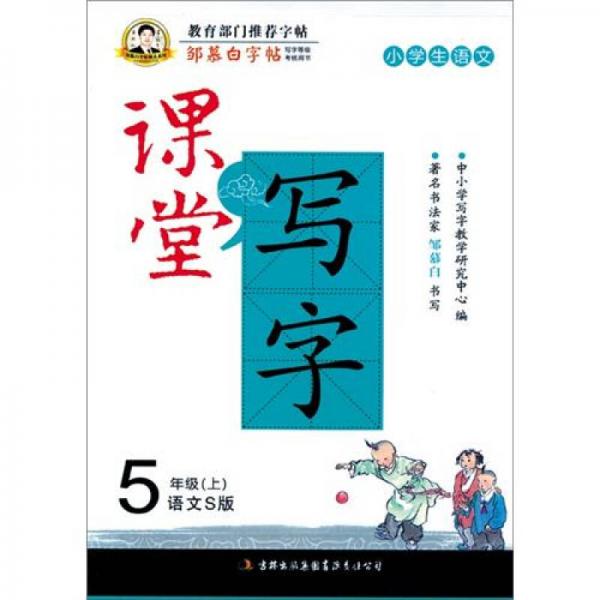 邹慕白字帖·课堂写字（5年级上）(语文S)