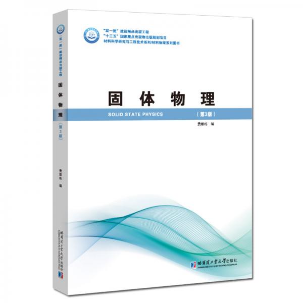 固體物理（第3版）