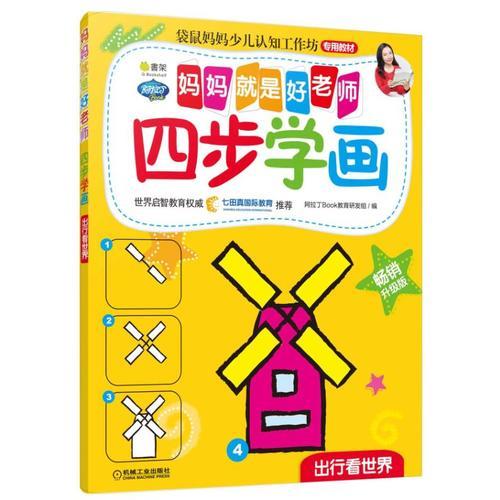 Q書架.媽媽就是好老師.四步學(xué)畫 出行看世界