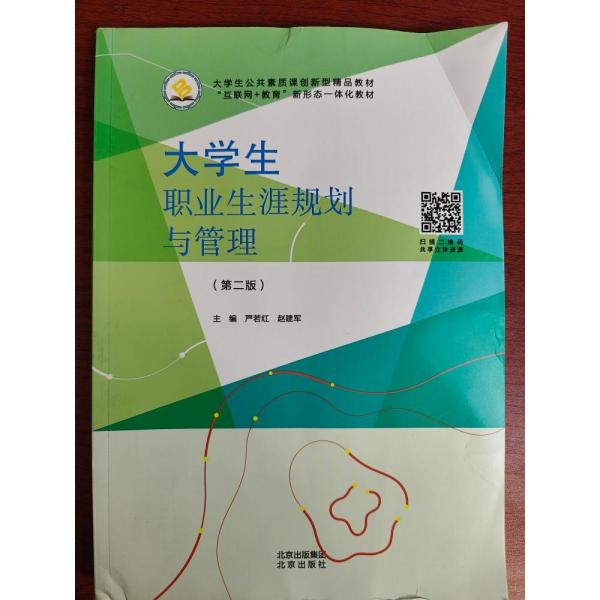 大學(xué)生職業(yè)生涯規(guī)劃與管理(第二版)嚴(yán)若紅 趙建軍北京出版社9787200164749