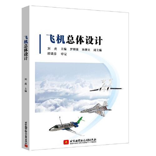 飛機(jī)總體設(shè)計(jì)