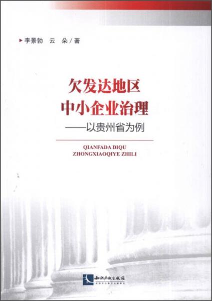 欠發(fā)達地區(qū)中小企業(yè)治理：以貴州省為例