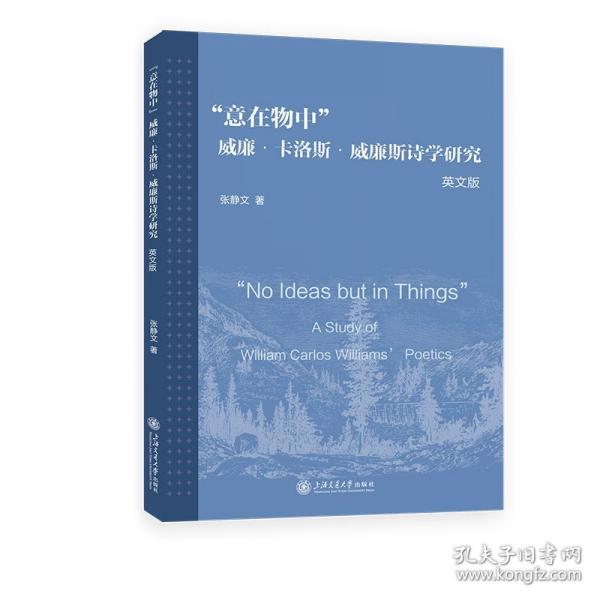”意在物中”：威廉•卡洛斯•威廉斯诗学研究